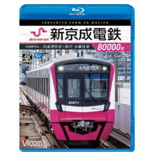 新京成電鉄80000形 4K撮影作品 京成津田沼〜松戸 全線往復 【Blu-ray】