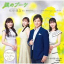 松原健之 feat.植村あかり(Juice=Juice)&川村文乃(アンジュルム)&小片リサ/風のブーケ 【CD+DVD】