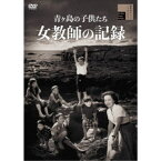 青ヶ島の子供たち 女教師の記録 【DVD】