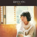 北川とみ/忘れたいのに アルバム1 +2 【CD】