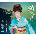 島悦子/鵜の岬 【CD】