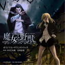 中村巴奈重 田渕夏海/TVアニメ 魔女と野獣 オリジナル・サウンドトラック 【CD】