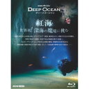 【7/18限定! 楽天会員なら最大P4倍】NHKスペシャル ディープオーシャン 紅海 世界初!深海の魔境に挑む 【Blu-ray】