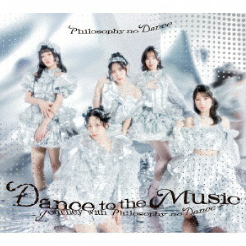 【4/6 09:59まで! 最大2000円OFFクーポン!!】フィロソフィーのダンス／ベストアルバム「Dance to the Music〜Journey with Philosophy ..