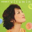 西村由紀江/ビタミン 【CD】