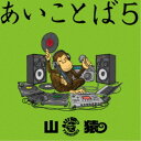山猿／あいことば5《通常盤》 【CD】
