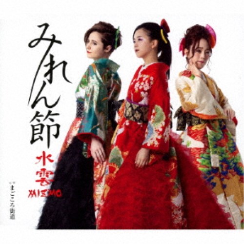 水雲-MIZMO-／みれん節／まごころ街道 【CD】
