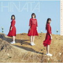 日向坂46/こんなに好きになっちゃっていいの?《TYPE-B》 【CD+Blu-ray】