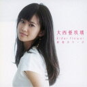 大西亜玖璃/Elder flower/初恋カラーズ《通常盤》 【CD】