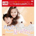 あなたを見つけたい DVD-BOX3 【DVD】