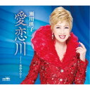 瀬川瑛子/愛恋川 【CD】