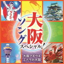 (V.A.)/大阪ソング スペシャル! 大阪ブギウギ/ふたりの大阪 【CD】