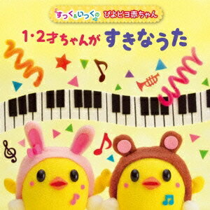 (キッズ)／1・2才ちゃんがすきなうた 【CD】