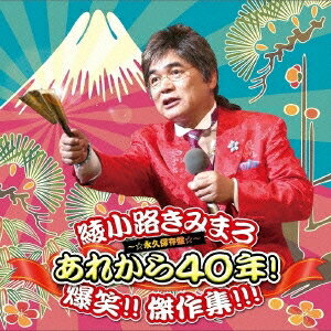 綾小路きみまろ／あれから40年！ 爆笑！！ 傑作集！！！ ～☆永久保存盤☆～ 【CD】