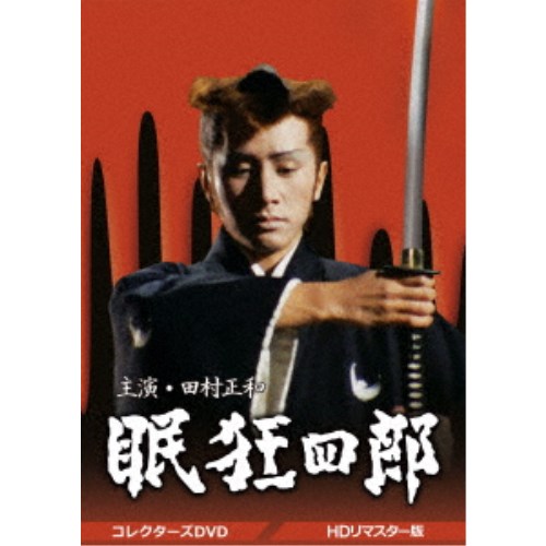 眠狂四郎 コレクターズDVD ＜HDリマスター版＞ 【DVD】