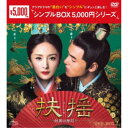 扶揺(フーヤオ)〜伝説の皇后〜 DVD-BOX2 【DVD】