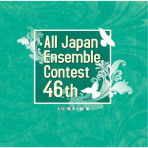 【〜5/6まで!! 最大2000円OFFクーポン!!】(V.A.)/第46回全日本アンサンブルコンテスト 大学・職場一般編 【CD】