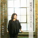 水田かおり/昭和も遠くになりました/たそがれの駅/こころ花 【CD】