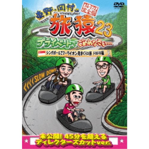 商品種別DVD発売日2024/05/08ご注文前に、必ずお届け日詳細等をご確認下さい。関連ジャンルTVバラエティお笑い・バラエティ特典情報初回特典期間限定特典：「旅猿23」DVD 5巻合同企画 応募券封入永続特典／同梱内容映像特典収録商品概要シリーズ解説東野幸治とナインティナイン岡村が少人数のスタッフと共に自由気ままに旅をする。スタッフ&amp;キャスト東野幸治、岡村隆史商品番号YRBJ-50090販売元ユニバーサルミュージック組枚数1枚組色彩カラー制作年度／国日本画面サイズ16：9LB音声仕様ドルビーデジタルステレオ 日本語 _映像ソフト _TVバラエティ_お笑い・バラエティ _DVD _ユニバーサルミュージック 登録日：2024/01/25 発売日：2024/05/08 締切日：2024/03/26