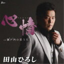 田山ひろし/心情 C/W 瀬戸内の恋うた 【CD】