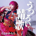 たなかかなた/うつろい情歌 【CD】