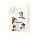未恋〜かくれぼっちたち〜 Blu-ray BOX 【Blu-ray】