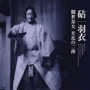 観世寿夫/「砧」「羽衣」観世寿夫 至花の二曲 【CD】