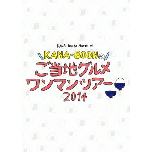 KANA-BOON MOVIE 01 ／KANA-BOON MOVIE 01 KANA-BOONのご当地グルメワンマンツアー 2014 【DVD】