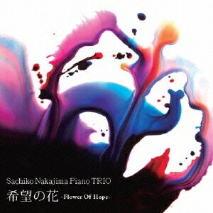 Sachiko Nakajima Piano TRIO／希望の花-Flower Of Hope- 【CD】