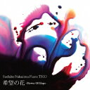Sachiko Nakajima Piano TRIO/希望の花-Flower Of Hope- 【CD】