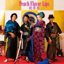 Peach Flavor Lips/桃香唇 【CD】