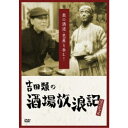 吉田類の酒場放浪記 スペシャル 奥の酒道・芭蕉と呑む! 【DVD】
