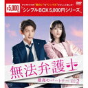 無法弁護士〜最高のパートナー DVD-BOX2 【DVD】
