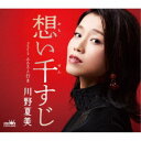 川野夏美/想い千すじ 【CD】