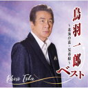 鳥羽一郎/鳥羽一郎ベスト 〜北海の花・兄弟船〜 【CD】
