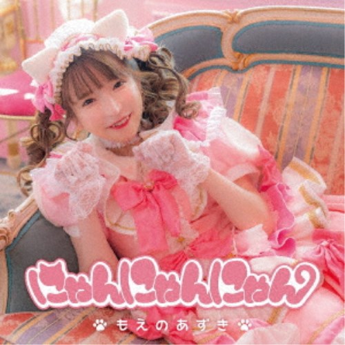 【9/24まで!! 最大2000円OFFクーポン】もえのあずき/にゃんにゃんにゃん 【CD+DVD】 【9/24まで!! 最大2000円OFFクーポン】もえのあずき/にゃんにゃんにゃん 【CD+DVD】