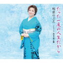 松原のぶえ/たった一度の人生だから/かげりゆく愛 【CD】