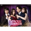【5/9〜16限定!! 最大3000円OFFクーポン!!】完璧ワイフによる完璧な復讐計画 Blu-ray-BOX 【Blu-ray】