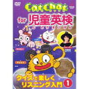 Cat Chat for 児童英検 クイズで楽しくリスニング入門1 【DVD】