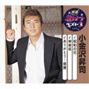 小金沢昇司/昭和の花/神楽坂/ありがとう…感謝 【CD】