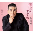 角川博/恋泣きすずめ c/w 街ぼうけ 【CD】