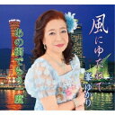 峯ゆかり/風にゆだねて/あの街でもう一度 【CD】