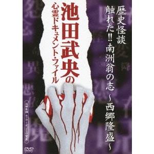 商品種別DVD発売日2010/08/04ご注文前に、必ずお届け日詳細等をご確認下さい。関連ジャンル映画・ドラマ邦画商品概要池田は鹿児島に飛び、数ヶ所に渡る西郷隆盛の足跡を巡る実験の旅が始まった。まずは西郷軍最後の砦、城山。ここでのインタビューで池田は、これからの旅での成功を予感した。次に池田が目指した場所は、維新ふるさと館から、熊本の田原坂だった。それから池田は人吉に向かった。人吉城跡を訪れた池田は、なぜか予定にはなかった降霊実験を行う。その姿は、周囲のスタッフには、池田が何かに引きつけられているのかのように見えた。その答えは「センサーボックス」に現れていた。予期せぬものの招待を受けてしまったのだ。その直後、竜青氏に異変が、危険を察知した池田は、直ちにお払いをし、ここでの実験を終了した。この人吉城で遭遇した、池田をもってしても解明できない奇怪な現象の正体とは何だったのか。答えの出ぬまま、西郷最後の砦での実験がスタートした…。西郷隆盛の足跡を巡る「センサーボックス」による実験の旅は、最初は人吉城跡で行われ、そこで起こった奇怪な現象の正体を解明できないまま、西郷最後の砦での実験がスタートした…。スタッフ&amp;キャスト監督：池田武央（監修）、松田雄一（監督）池田武央、青竜小川商品番号YZCV-8058販売元クラウン徳間ミュージック販売組枚数1枚組収録時間80分色彩カラー制作年度／国2005／日本画面サイズスタンダード音声仕様日本語 ドルビーデジタルステレオコピーライト(C) 2010 オフィス池田 _映像ソフト _映画・ドラマ_邦画 _DVD _クラウン徳間ミュージック販売 登録日：2010/06/25 発売日：2010/08/04 締切日：2010/06/17