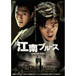 江南ブルース《通常版》 【DVD】