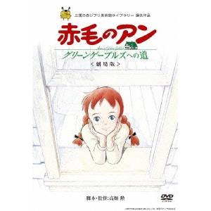 【8/18限定! 楽天会員なら最大P4倍】劇場版 赤毛のアン〜グリーンゲーブルズへの道〜 【DVD】 【8/18限定! 楽天会員なら最大P4倍】劇場版 赤毛のアン〜グリーンゲーブルズへの道〜 【DVD】