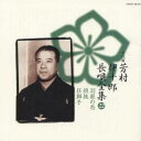 芳村伊十郎［七世］／新定番 芳村伊十郎 長唄全集22 【CD】