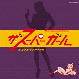 馬飼野康二／ザ・スーパーガール オリジナル・サウンドトラック 【CD】