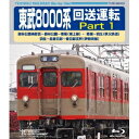 東武8000系 回送運転 Part 1 森林公園検修区〜森林公園〜寄居(東上線) 寄居〜羽生(秩父鉄道) 羽生〜北春日部〜北春日部支所(伊勢崎線) 【Blu-r...