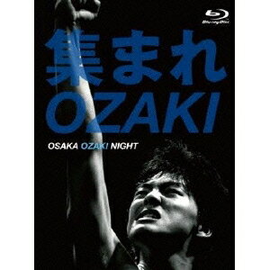 【早い者勝ち!!11/20から使える当店限定クーポン】集まれOZAKI OSAKA OZAKI NIGHT 【Blu-ray】