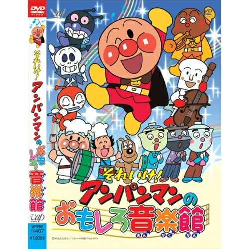 アンパンマン DVD それいけ！アンパンマンのおもしろ音楽館 【DVD】